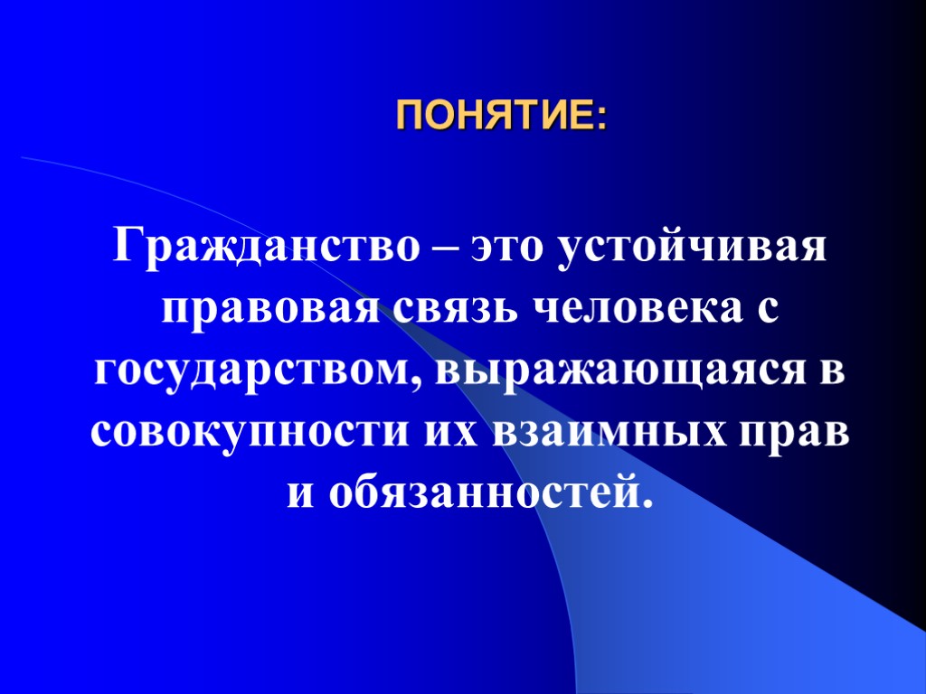 ПОНЯТИЕ: Гражданство – это устойчивая правовая связь человека с государством, выражающаяся в совокупности их ПОНЯТИЕ: Гражданство – это устойчивая правовая связь человека с государством, выражающаяся в совокупности их